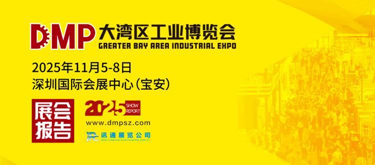 2025DMP 工博会圆满落幕！免费帮您对接采购需求，2026 展会升级剧透→(AD)